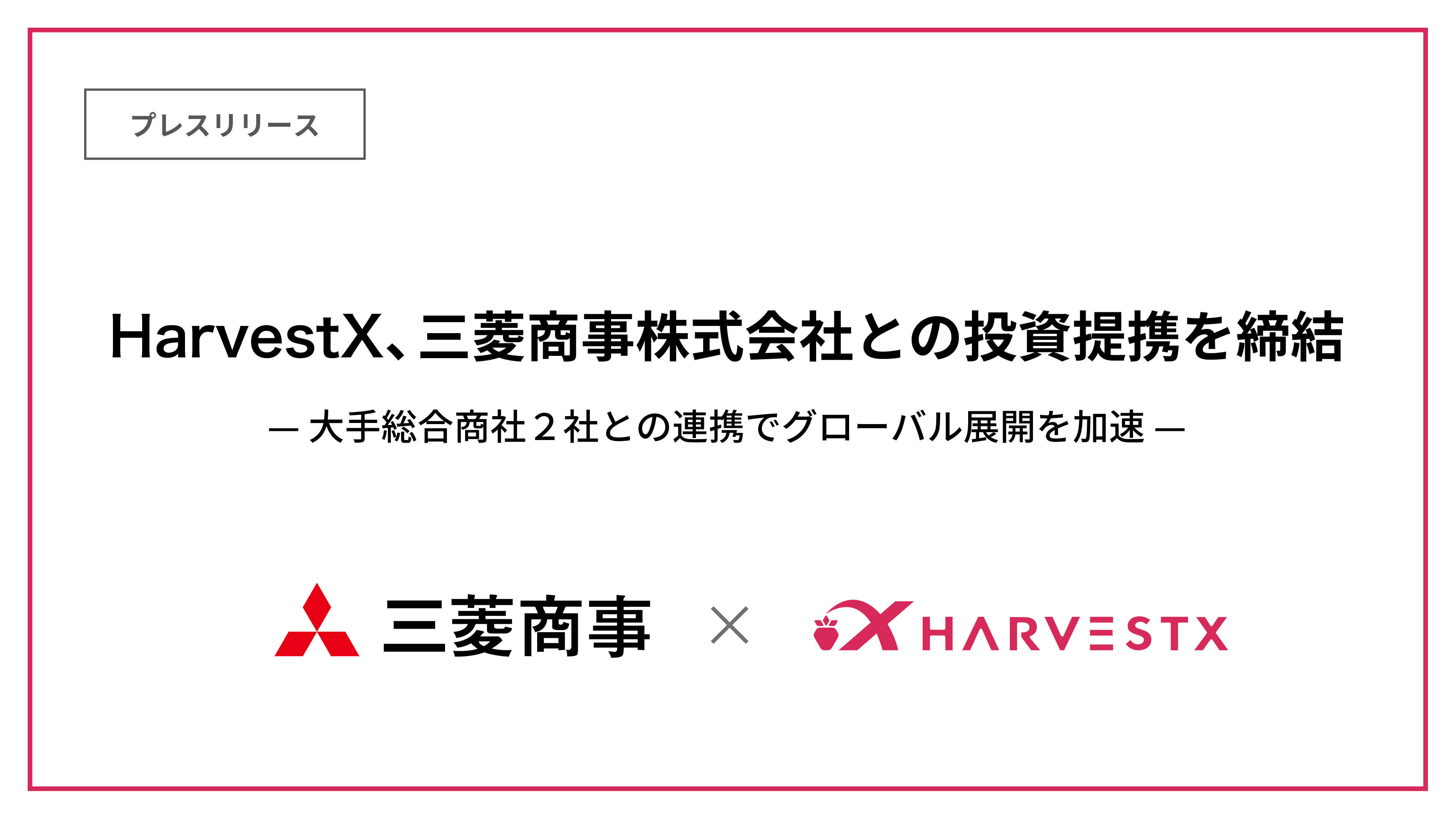 “三菱商事株式会社との業務提携タイトル画像”